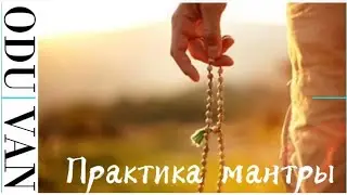 Медитация на звук ОМ. Джапа- медитация.