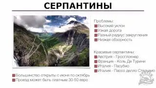 4. Платные дороги в Европе. Серпантины. Паромы
