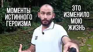 Это изменило мою жизнь: моменты истинного героизма!