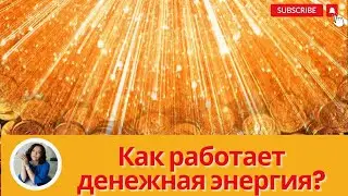 Как работает денежная энергия?
