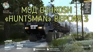 МОД OSHKOSH «HUNTSMAN» ВЕРСИЯ 3 ДЛЯ SPINTIRES MUDRUNNER