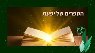 הספרים של יפעת