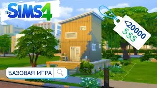 The Sims 4 | МИНИМАЛИСТИЧНЫЙ СОВРЕМЕННЫЙ ДОМ МЕНЬШЕ ЧЕМ ЗА 20К | БАЗОВАЯ ИГРА | СИМС 4