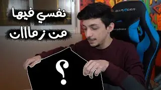 حاجة من زمان نفسي فيها 😁