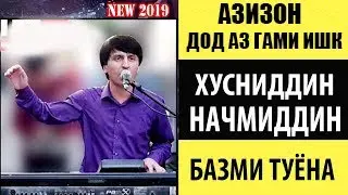 Хусниддини Начмиддин Азизн дод аз гами чудои/Husniddini Najmiddin Azizon dod az gami judoi