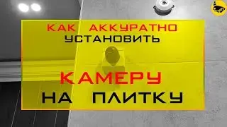 Установка камеры на плитку / Лайфхак
