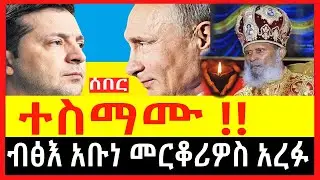 Ethiopia - ሰበር |ተስማሙ የተፈራው ሳይሆን ቀረ |ብፅእ አቡነ መርቆሪዎስ አረፉ| Zehabesha | Abel birhanu| feta daily