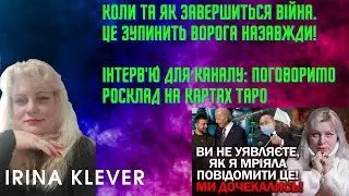 КОЛИ ТА ЯК ЗАВЕРШИТЬСЯ ВІЙНА. ЦЕ ЗУПИНИТЬ ВОРОГА НАЗАВЖДИ! Таро прогноз