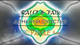 Rauf & Faik - деньги и счастье Lyric - Parole - مترجمة [премьера песни, 2020]