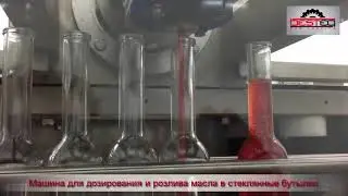 Машина для дозирования и розлива масла в стеклянные бутылки