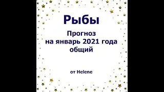 Рыбы  - январь 2021 18+