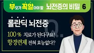 롤란딕 뇌전증 100% 치료가능한 이유와 잘못된 정보들!