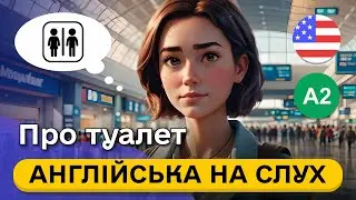 Проста розповідь англійською мовою про туалет 🎧 Рівень А2