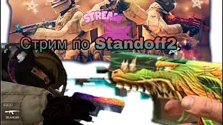 Стрим по Standoff2