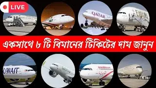 ঈদের আগে দেশে যেতে একসাথে ৮ টি এয়ারলাইনসের  টিকিটের দাম জানুন