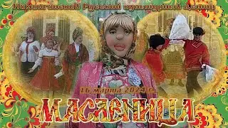 2024-03-16. Масленица в Русском культурном центре Наманганской области 