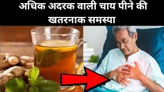 चाय में अधिक मात्रा में अदरक का सेवन करने से होने वाली समस्याएं ☕ || @drxsumitkaushik7702