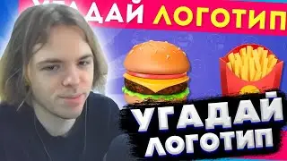 ФЫВФЫВ СМОТРИТ: УГАДАЙ ЛОГОТИП ПО ЭМОДЗИ 🤔❓ / EMOJI COOL 😎