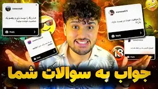 جواب به سوالات شما / بلاخره سوالات شخصی و جنجالی تان را جواب دادم 😂😉🔥