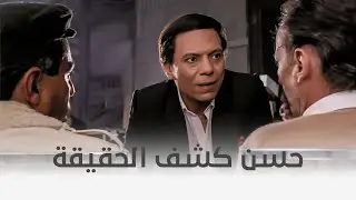 اللعب مع الكبار | عادل إمام حضر التحقيق كشف الحقيقة في لحظة 🤩