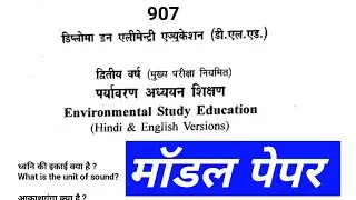 पर्यावरण अध्ययन शिक्षण MPDELED 2nd year 2024/Pedagogy of Environmental Studies 2024 MPDELED 2nd year