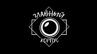 Главный корпус. Выпуск 4. Новый год в ПВГУС. Бампербол.