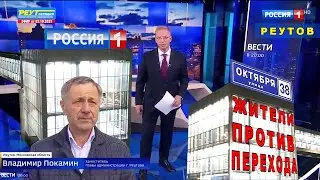 Россия 1 - Жители против перехода в Реутове. Уголовное дело СКР. Прокуратура бездействует. Каторов.