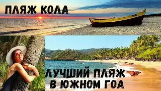 Пляж Кола | Лучший пляж в Гоа | Каякинг | Пляж с пальмами