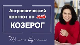 Майские испытания для Козерогов . Астрологический прогноз на май 2021 года.