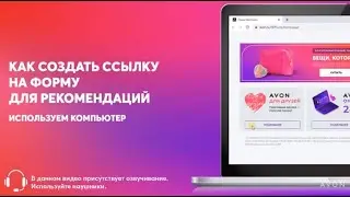 Создание ссылки на форму для рекомендаций AVON