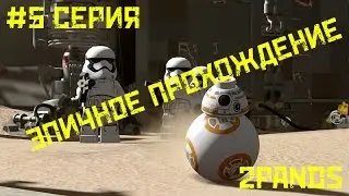 LEGO STAR WARS: FORCE AWAKENS - 5 СЕРИЯ-НОВЫЕ ДРУЗЬЯ