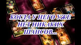 КОГДА У НЕГО УЖЕ НЕТ НИКАКИХ ШАНСОВ...