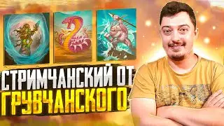 Разомнём Косточки - Hearthstone Поля Сражений Стрим