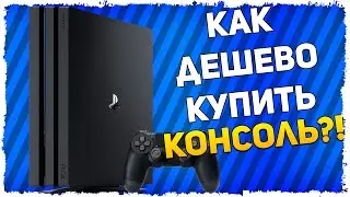Как выгодно купить игровую консоль PS5 и Xbox Series?