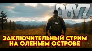 ЗАКАНЧИВАЕМ КВЕСТ НА ОЛЕНЬЕМ ОСТРОВЕ