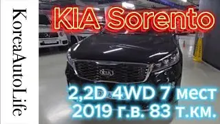 Заказ из Кореи KIA Sorento 2,2D 4WD 7 мест 2019 авто с пробегом 83 т.км.