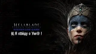 Hellblade: Senua's Sacrifice N Я с0йду с Ум@ !