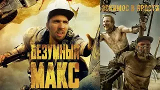Безумный Макс. Эскимос в ярости. Трейлер