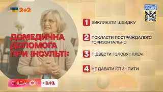 Перша допомога при інсульті та інфаркті