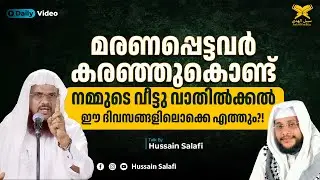 മരണപ്പെട്ടവർ കരഞ്ഞുകൊണ്ട് നമ്മുടെ വീട്ടു വാതിൽക്കൽ ഈ ദിവസങ്ങളിലൊക്കെ എത്തും?! | Short Video