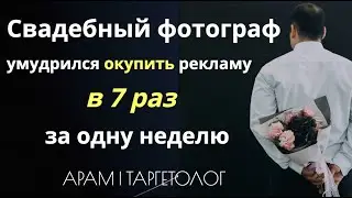 Свадебный фотограф окупил рекламу в 7 раз. Таргет инстаграм. Кейс фотограф