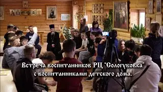 Встреча воспитанников реабилитационного центра "Сологубовка с воспитанниками детдома.