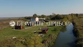 Обзор глэмпинга Прибой в осенних красках