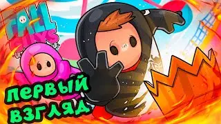 FALL GUYS - ПЕРВЫЙ ВЗГЛЯД!