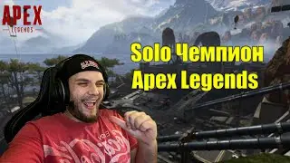 Лучшие моменты Apex Legends 💎 SOLO чемпион - Сезон 10 #01/2021