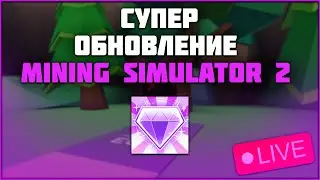 Раздача петов в Mining Simulator 2! Новое обновление! Стрим!