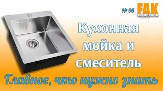 Kitchen sink and faucet. The main thing you need to know about them
