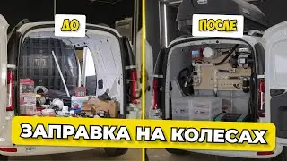 ЗАПРАВКА на КОЛЕСАХ | Подготовка машины для установки системы контроля топлива