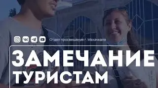 Замечание туристам в Дагестане