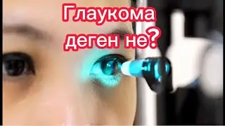 ГЛАУКОМА (СУҚАРАНҒЫ) белгілері, емі. Глаукома деген не. Денсаулық арнасы. Денсаулық